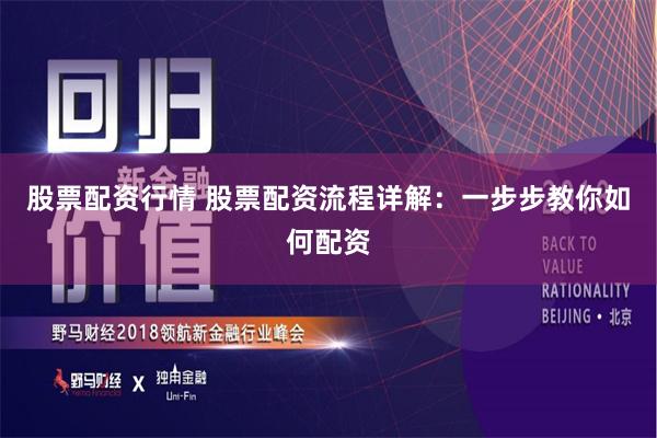 股票配資行情 股票配資流程詳解：一步步教你如何配資