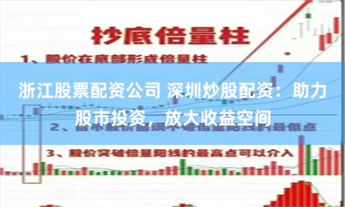 浙江股票配資公司 深圳炒股配資：助力股市投資，放大收益空間