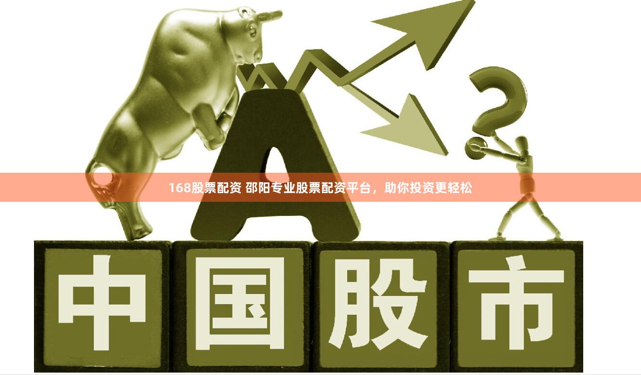 168股票配資 邵陽專業股票配資平臺，助你投資更輕松