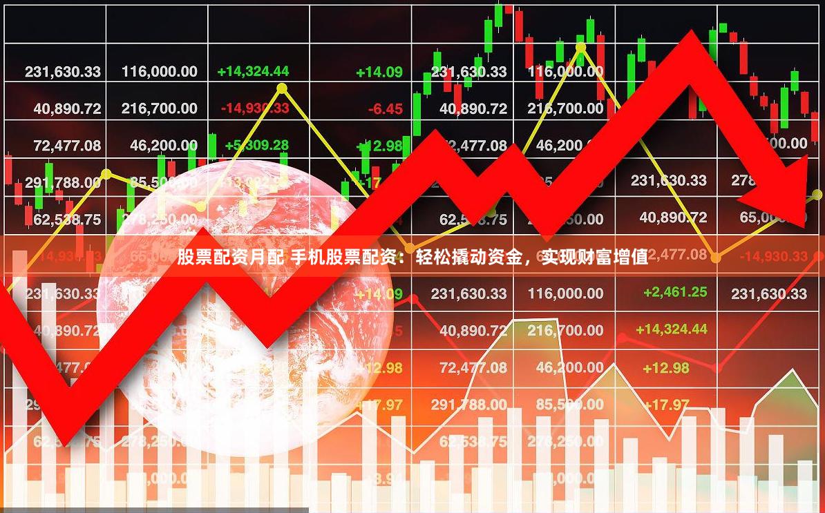 股票配資月配 手機股票配資：輕松撬動資金，實現財富增值