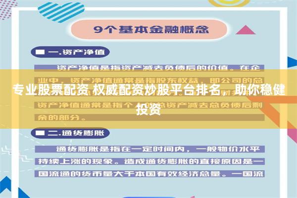 專業股票配資 權威配資炒股平臺排名，助你穩健投資