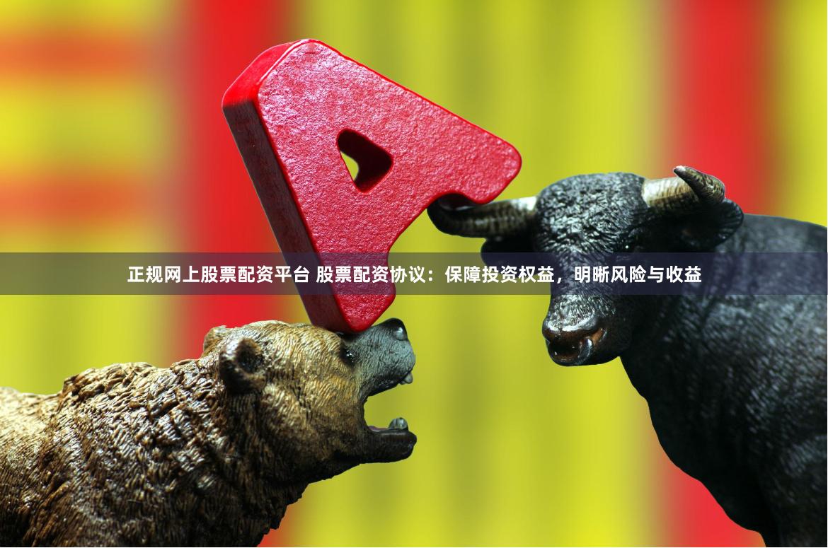正規網上股票配資平臺 股票配資協議:保障投資權益,明晰風險與收益