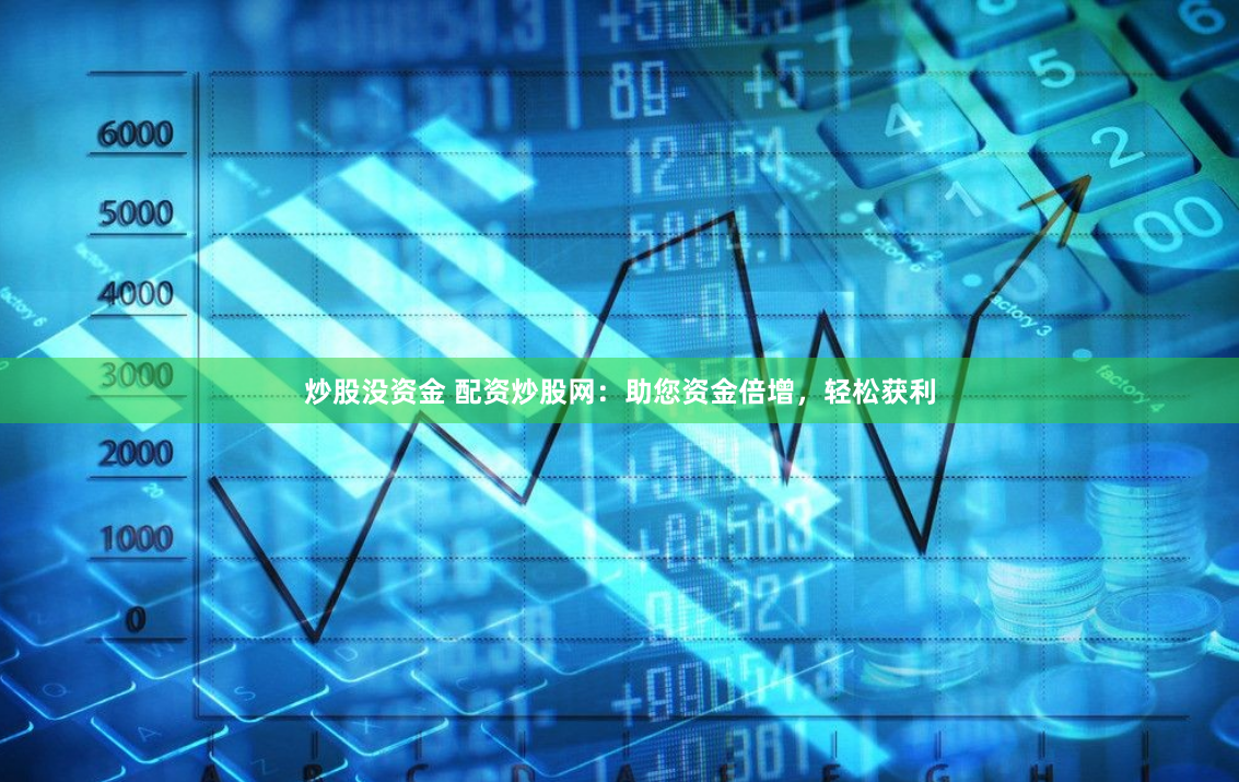 炒股沒資金 配資炒股網：助您資金倍增，輕松獲利