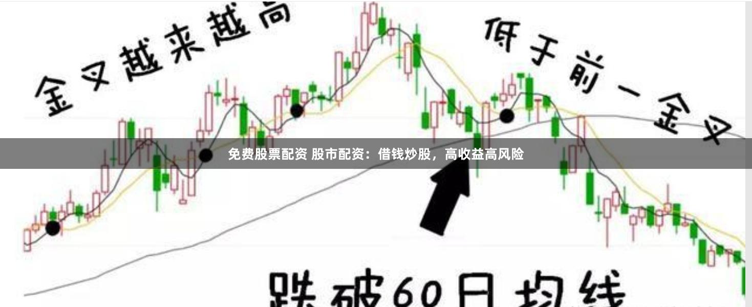 免費股票配資 股市配資：借錢炒股，高收益高風險