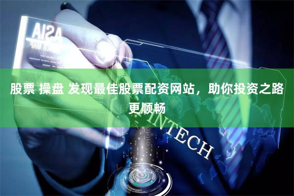 股票 操盤 發現最佳股票配資網站，助你投資之路更順暢