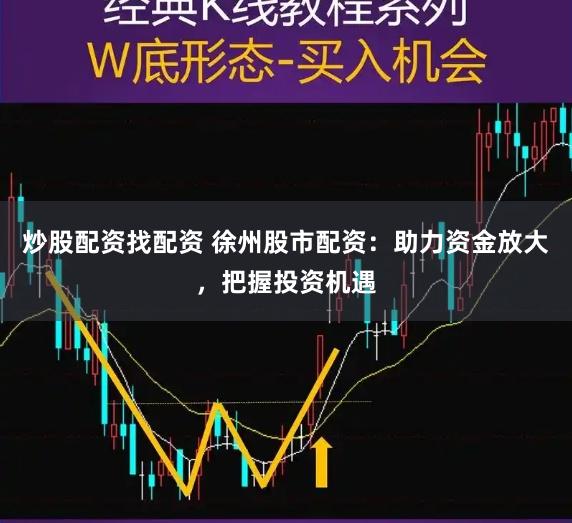 炒股配資找配資 徐州股市配資：助力資金放大，把握投資機遇