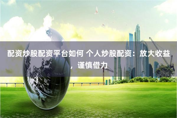 配資炒股配資平臺如何 個人炒股配資：放大收益，謹慎借力