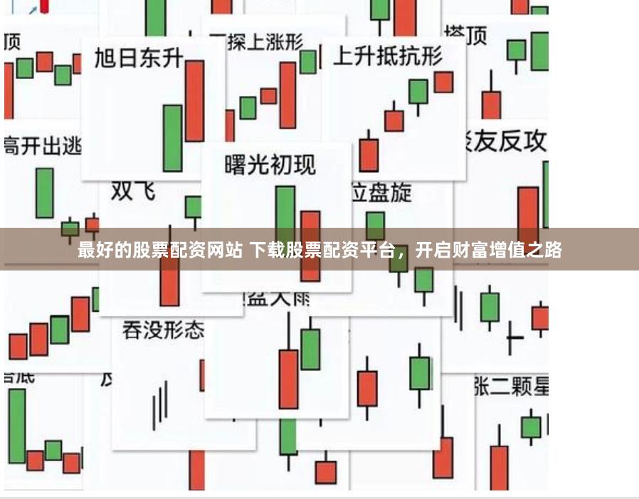最好的股票配資網站 下載股票配資平臺，開啟財富增值之路