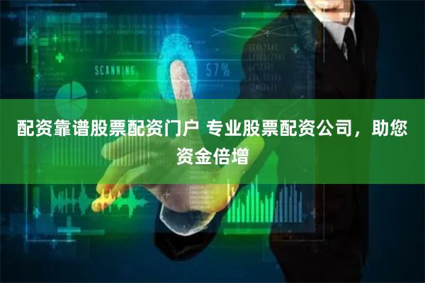 配資靠譜股票配資門戶 專業股票配資公司，助您資金倍增