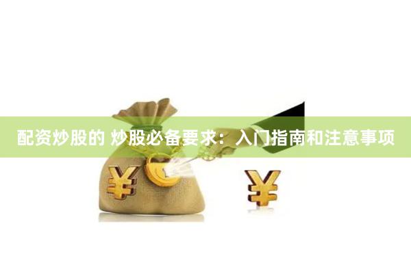 配資炒股的 炒股必備要求：入門指南和注意事項