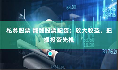 私募股票 翻翻股票配資：放大收益，把握投資先機